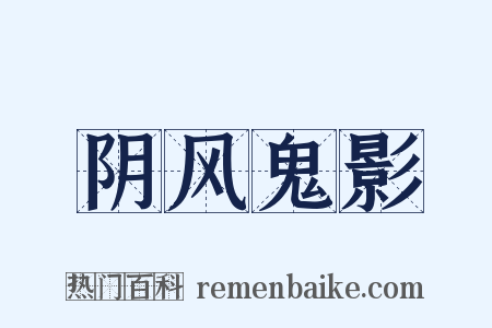 阴风鬼影是什么意思的图片